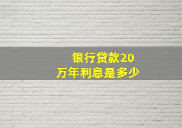 银行贷款20万年利息是多少