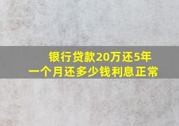 银行贷款20万还5年一个月还多少钱利息正常