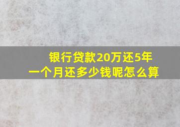 银行贷款20万还5年一个月还多少钱呢怎么算