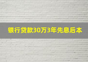 银行贷款30万3年先息后本