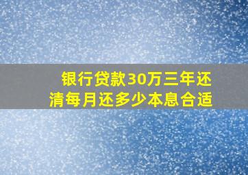 银行贷款30万三年还清每月还多少本息合适