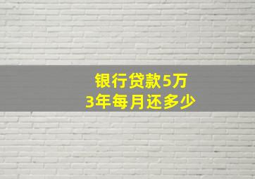 银行贷款5万3年每月还多少