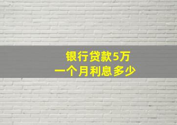 银行贷款5万一个月利息多少