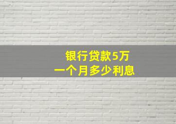 银行贷款5万一个月多少利息