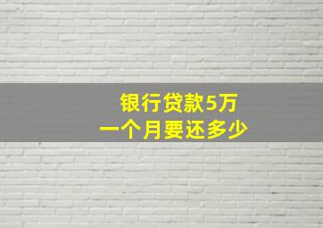 银行贷款5万一个月要还多少