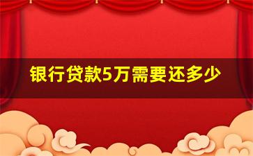 银行贷款5万需要还多少