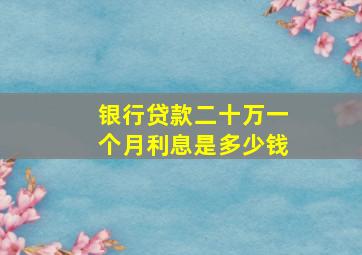 银行贷款二十万一个月利息是多少钱