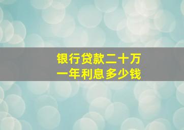 银行贷款二十万一年利息多少钱