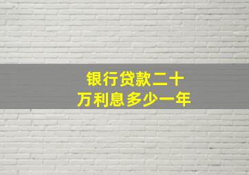 银行贷款二十万利息多少一年