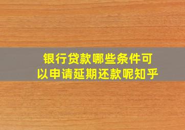 银行贷款哪些条件可以申请延期还款呢知乎