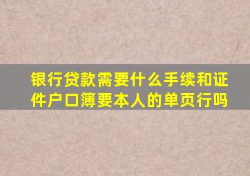 银行贷款需要什么手续和证件户口簿要本人的单页行吗