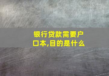 银行贷款需要户口本,目的是什么