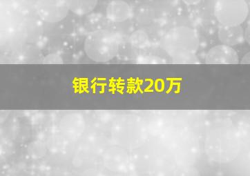 银行转款20万