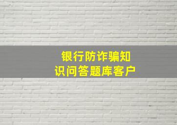 银行防诈骗知识问答题库客户