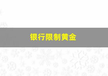 银行限制黄金