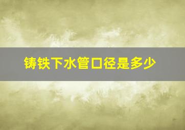 铸铁下水管口径是多少