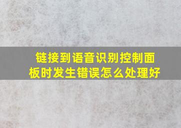 链接到语音识别控制面板时发生错误怎么处理好