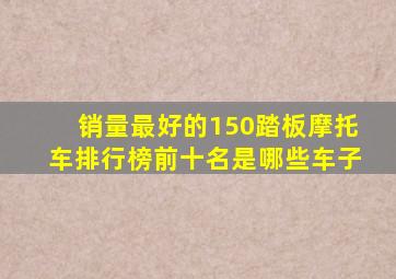 销量最好的150踏板摩托车排行榜前十名是哪些车子