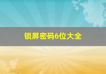 锁屏密码6位大全