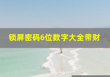 锁屏密码6位数字大全带财