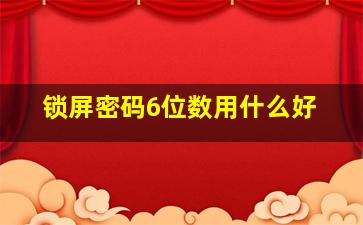 锁屏密码6位数用什么好