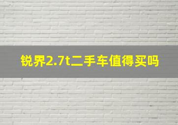 锐界2.7t二手车值得买吗