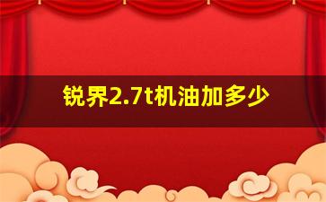 锐界2.7t机油加多少