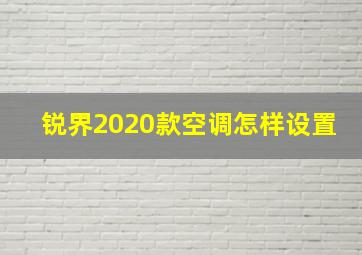 锐界2020款空调怎样设置