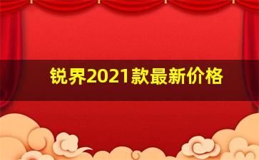 锐界2021款最新价格