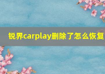 锐界carplay删除了怎么恢复