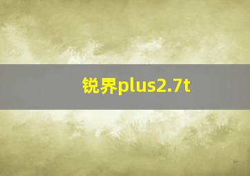 锐界plus2.7t