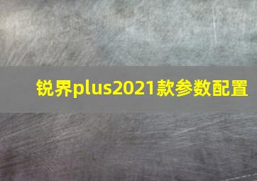 锐界plus2021款参数配置