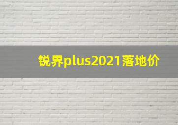 锐界plus2021落地价