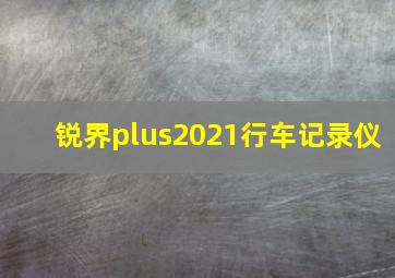 锐界plus2021行车记录仪