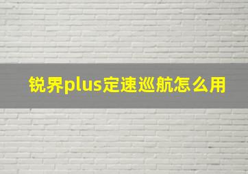 锐界plus定速巡航怎么用