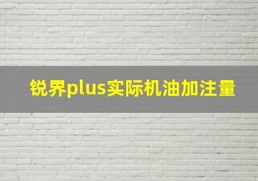 锐界plus实际机油加注量