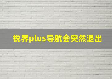 锐界plus导航会突然退出