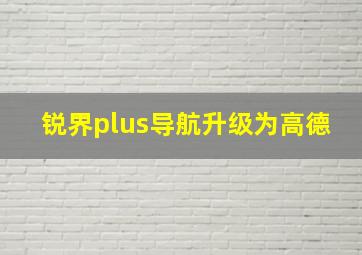 锐界plus导航升级为高德