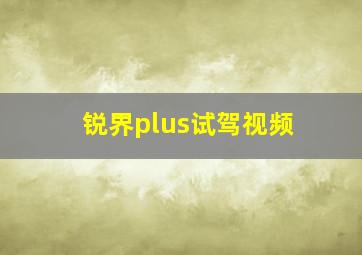 锐界plus试驾视频