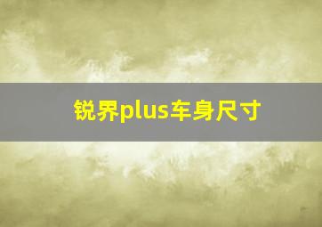 锐界plus车身尺寸