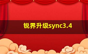 锐界升级sync3.4