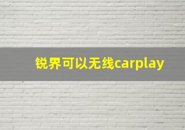 锐界可以无线carplay