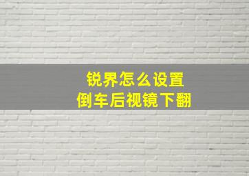 锐界怎么设置倒车后视镜下翻