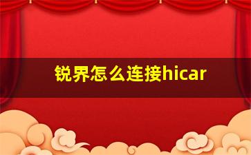 锐界怎么连接hicar