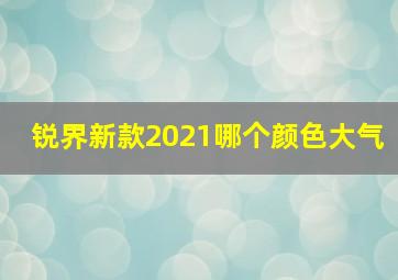 锐界新款2021哪个颜色大气