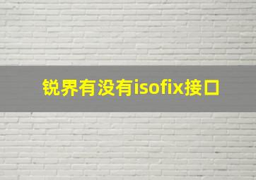 锐界有没有isofix接口