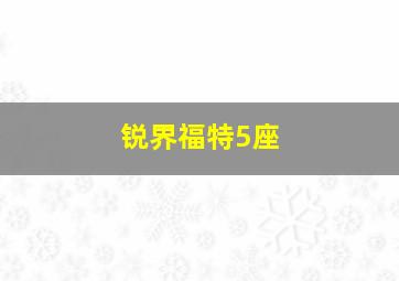 锐界福特5座