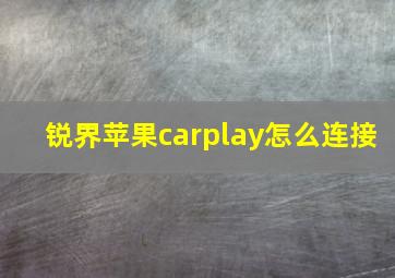 锐界苹果carplay怎么连接