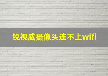 锐视威摄像头连不上wifi