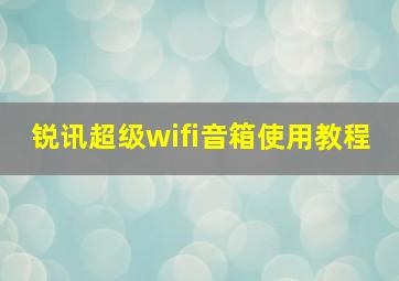 锐讯超级wifi音箱使用教程